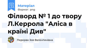 Філворд № 1 до твору Л.Керрола "Аліса в країні Див"
