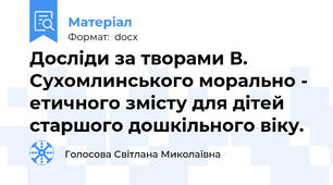 Досліди за творами В. Сухомлинського морально - етичного змісту для дітей старшого дошкільного віку.