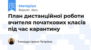 План дистанційної роботи вчителя початкових класів під час карантину