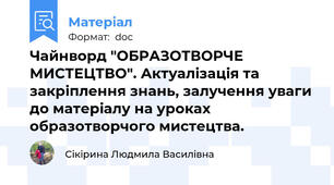 Чайнворд "ОБРАЗОТВОРЧЕ МИСТЕЦТВО". Актуалізація та закріплення знань, залучення уваги до матеріалу на уроках образотворчого мистецтва.