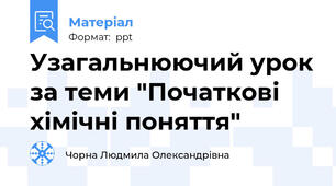 Узагальнюючий урок за теми "Початкові хімічні поняття"