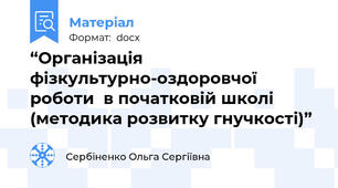 “Організація фізкультурно-оздоровчої роботи  в початковій школі (методика розвитку гнучкості)”