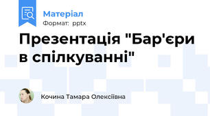 Презентація "Бар'єри в спілкуванні"