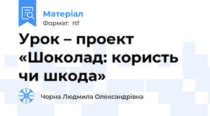 Урок – проект «Шоколад: користь чи шкода»