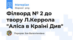 Філворд № 2 до твору Л.Керрола "Аліса в Країні Див"