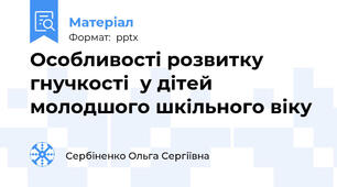 Особливості розвитку гнучкості  у дітей молодшого шкільного віку