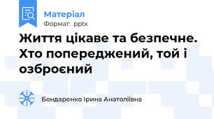 Життя цікаве та безпечне. Хто попереджений, той і озброєний
