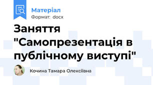 Заняття "Самопрезентація в публічному виступі"