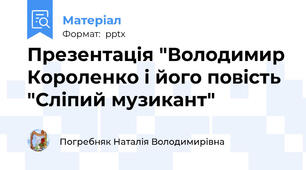 Презентація "Володимир Короленко і його повість "Сліпий музикант"