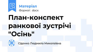 План-конспект ранкової зустрічі "Осінь"