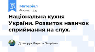 Національна кухня України. Розвиток навичок сприймання на слух.