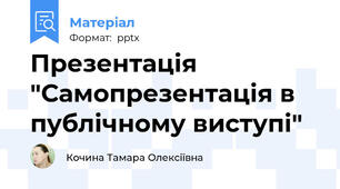 Презентація "Самопрезентація в публічному виступі"