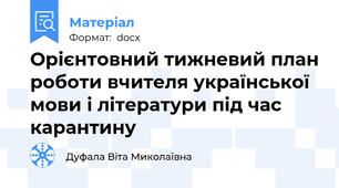 Орієнтовний тижневий план роботи вчителя української мови і літератури під час карантину
