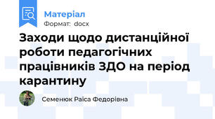 Заходи щодо дистанційної роботи педагогічних працівників ЗДО на період карантину