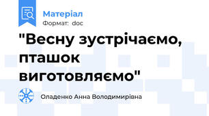 "Весну зустрічаємо, пташок виготовляємо"