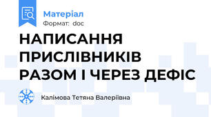 НАПИСАННЯ ПРИСЛІВНИКІВ РАЗОМ І ЧЕРЕЗ ДЕФІС