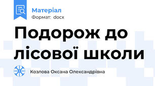 Подорож до лісової школи