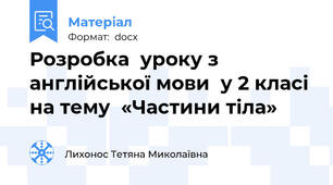 Розробка  уроку з англійської мови  у 2 класі на тему  «Частини тіла»