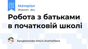 Робота з батьками в початковій школі