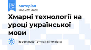 Хмарні технології на уроці української мови