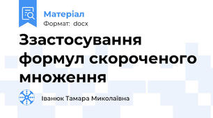 Ззастосування формул скороченого множення