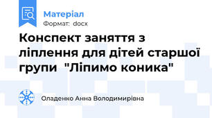 Конспект заняття з ліплення для дітей старшої групи  "Ліпимо коника"