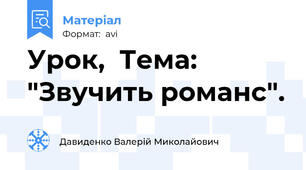Урок,  Тема: "Звучить романс".