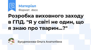 Розробка виховного заходу в ГПД. "Я у світі не один, що я знаю про тварин...?"