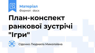 План-конспект ранкової зустрічі "Ігри"