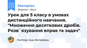Урок для 5 класу в умовах дистанційного навчання. "Множення десяткових дробів. Розв`язування вправ та задач"