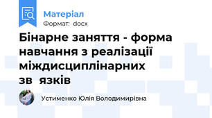 Бінарне заняття - форма навчання з реалізації міждисциплінарних зв΄язків