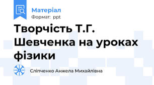 Творчість Т.Г. Шевченка на уроках  фізики