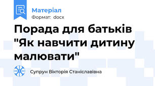 Порада для батьків "Як навчити дитину малювати"