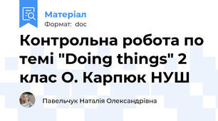 Контрольна робота по темі "Doing things" 2 клас О. Карпюк НУШ