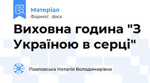 Виховна година "З Україною в серці"