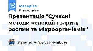 Презентація "Сучасні методи селекції тварин, рослин та мікроорганізмів"
