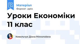 Уроки Економіки 11 клас