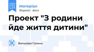 Проект "З родини йде життя дитини"