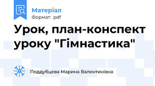 Урок, план-конспект уроку "Гімнастика"