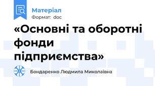 «Основні та оборотні фонди підприємства»