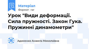 Урок "Види деформації. Сила пружності. Закон Гука. Пружинні динамометри"