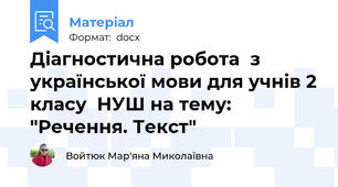 Діагностична робота  з української мови для учнів 2 класу  НУШ на тему: "Речення. Текст"
