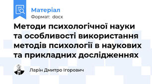 Методи психологічної науки та особливості використання методів психології в наукових та прикладних дослідженнях