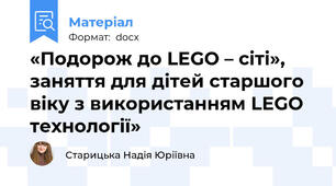 «Подорож до LEGO – сіті», заняття для дітей старшого віку з використанням LEGO технології»