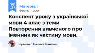 Конспект уроку з української  мови 4 клас з теми  Повторення вивченого про іменник як частину мови.