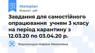 Завдання для самостійного опрацювання  учням 3 класу на період карантину з 12.03.20 по 03.04.20 р.