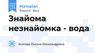 Знайома незнайомка - вода