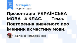 Презентація  УКРАЇНСЬКА   МОВА   4 КЛАС.        Тема.  Повторення вивченого про іменник як частину мови.