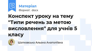 Конспект уроку на тему "Типи речень за метою висловлення" для учнів 5 класу