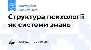 Структура психології як системи знань